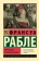 Книга «Гаргантюа и Пантагрюэль» - автор Рабле Франсуа, мягкий переплёт, кол-во страниц - 832, издательство «АСТ»,  серия «Эксклюзивная классика», ISBN 978-5-17-146822-4, 2022 год