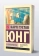 Книга «О психоанализе» - автор Юнг Карл Густав, мягкий переплёт, кол-во страниц - 288, издательство «АСТ»,  серия «Эксклюзивная классика», ISBN 978-5-17-150232-4, 2025 год