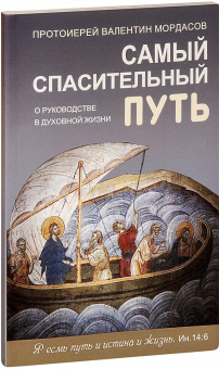 Книга «Самый спасительный путь. О руководстве в духовной жизни» - автор Валентин Мордасов протоиерей, мягкий переплёт, кол-во страниц - 160, издательство «Синтагма»,  ISBN 978-5-7877-0146-3 , 2020 год