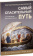Купить книгу «Самый спасительный путь. О руководстве в духовной жизни», автор Валентин Мордасов протоиерей | Книжный магазин ULYSSES.MD Книга «Самый спасительный путь. О руководстве в духовной жизни» - автор Валентин Мордасов протоиерей, мягкий переплёт, кол-во страниц - 160, издательство «Синтагма», ISBN 978-5-7877-0146-3 , 2020 год