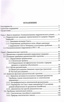 Книга «Диалектическая стратегия в пирронизме: скрытый догматизм, поиск истины и атараксия» - автор Маслов Денис Константинович, мягкий переплёт, кол-во страниц - 272, издательство «	РХГА»,  серия «Античные исследования», ISBN 978-5-907987-42-5, 2025 год