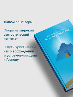 Книга «Путь Православия» - автор Каллист (Уэр) митрополит , твердый переплёт, кол-во страниц - 256, издательство «Никея»,  ISBN 978-5-907828-50-6, 2025 год