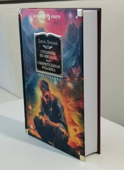 Книга «Странник по звездам, или Смирительная рубашка» - автор Лондон Джек, твердый переплёт, кол-во страниц - 672, издательство «Азбука»,  серия «Иностранная литература. Большие книги», ISBN 978-5-389-23406-2, 2025 год