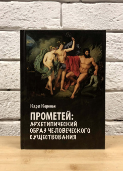 Книга «Прометей. Архетипический образ человеческого существования» - автор Кереньи Карл , твердый переплёт, кол-во страниц - 216, издательство «Касталия»,  ISBN 978-5-521-16184-3, 2021 год