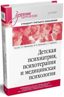 Книга «Детская психиатрия, психотерапия и медицинская психология. Учебник для вузов» - автор  Эйдемиллер Эдмонд Георгиевич, Городнова Марина Юрьевна, Тарабанов Арсений Эдмондович, твердый переплёт, кол-во страниц - 720, издательство «Питер»,  серия «Стандарт третьего поколения», ISBN 978-5-4461-1466-5, 2025 год