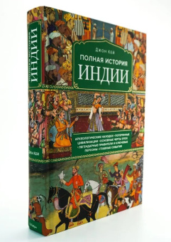 Книга «Полная история Индии» - автор Кей Джон ,  переплёт, кол-во страниц - , издательство «»,  ISBN 978-5-389-28496-8,  год