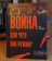Книга «Война! Для чего она нужна? Конфликт и прогресс цивилизации - от приматов до роботов» - автор Моррис Иэн Мэттью, твердый переплёт, кол-во страниц - 592, издательство «Кучково поле»,  серия «Искусство войны», ISBN 978-5-9950-0725-8 , 2016 год