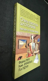Книга «Опыты психологии самопознания. Практикум по гештальт-терапии» - автор Перлз Фредерик, твердый переплёт, кол-во страниц - 272, издательство «Академический проект»,  серия «Психологические технологии», ISBN 978-5-8291-3943-8, 2021 год
