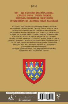 Книга «Валуа. История французских королей» - автор Лепенан Александра, твердый переплёт, кол-во страниц - 352, издательство «АСТ»,  серия «Династия», ISBN 978-5-17-155980-9, 2023 год