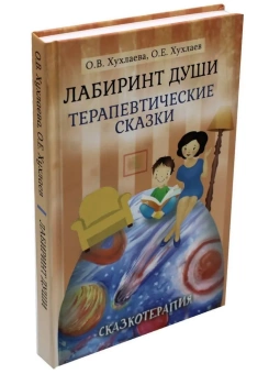 Книга «Лабиринт души. Терапевтические сказки» - автор Хухлаева Ольга Владимировна, Хухлаев Олег Евгеньевич, твердый переплёт, кол-во страниц - 207, издательство «Академический проект»,  серия «Психологические технологии. Сказкотерапия», ISBN 978-5-8291-3982-7, 2023 год