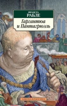 Книга «Гаргантюа и Пантагрюэль» - автор Рабле Франсуа, мягкий переплёт, кол-во страниц - 704, издательство «Азбука»,  серия «Азбука-классика (pocket-book)», ISBN 978-5-389-05259-8, 2021 год