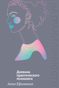 Книга «На грани личности. Дневник практического психолога» - автор Ефимкина Анна Олеговна, мягкий переплёт, кол-во страниц - 256, издательство «Колибри»,  серия «На грани личности», ISBN 978-5-389-26909-5, 2025 год