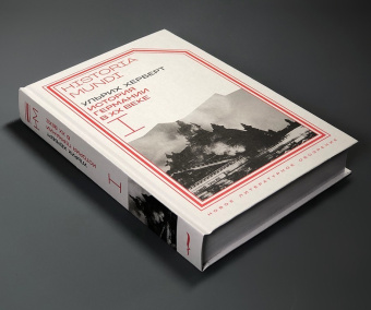 Книга «История Германии в ХХ веке. Том I» - автор Херберт Ульрих , твердый переплёт, кол-во страниц - 616, издательство «Новое литературное обозрение»,  серия «Historia mundi», ISBN 978-5-4448-2272-2, 2024 год