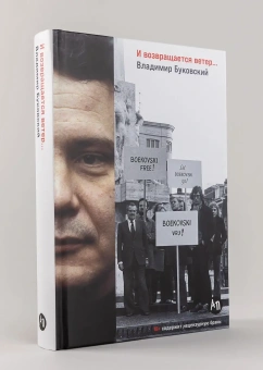 Книга «И возвращается ветер...» - автор Буковский Владимир Константинович, твердый переплёт, кол-во страниц - 485, издательство «Альпина Паблишер»,  ISBN  978-5-9614-9361-0, 2025 год