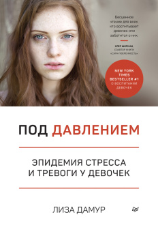Книга «Под давлением. Эпидемия стресса и тревоги у девочек» - автор Дамур Лиза, мягкий переплёт, кол-во страниц - 272, издательство «Питер»,  серия «Сам себе психолог», ISBN 978-5-4461-1577-8, 2020 год