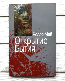 Книга «Открытие Бытия» - автор Мэй Ролло, мягкий переплёт, кол-во страниц - 192, издательство «Институт общегуманитарных исследований»,  серия «Современный психоанализ: теория и практика», ISBN 978-5-88230-137-7 , 2016 год