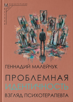 Книга «Проблемная идентичность. Взгляд психотерапевта» - автор Малейчук Геннадий Иванович, твердый переплёт, кол-во страниц - 281, издательство «Альма-Матер»,  серия «Методы психотерапии», ISBN 978-5-904994-62-4, 2024 год