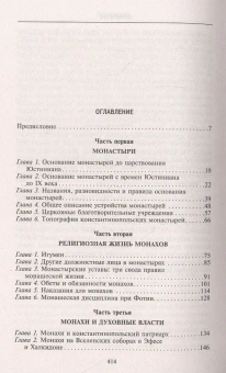 Книга «Монахи Константинополя III-IХ вв. Жизнь за стенами святых обителей столицы Византии» - автор Марен Эжен, твердый переплёт, кол-во страниц - 415, издательство «Центрполиграф»,  серия «Всемирная история», ISBN  978-5-227-09758-3 , 2022 год
