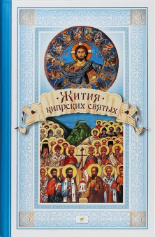 Книга «Жития Кипрских святых» -  твердый переплёт, кол-во страниц - 976, издательство «Сибирская благозвонница»,  ISBN 978-5-906911-32-2, 2017 год