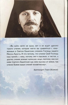 Книга «С Евангелием» - автор Тихон (Агриков) архимандрит , твердый переплёт, кол-во страниц - 574, издательство «Церковно-историческое общество»,  ISBN 978-5-6044561-4-9, 2020 год