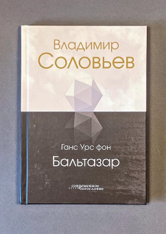 Книга «Владимир Соловьев» - автор Бальтазар Ганс Урс фон, твердый переплёт, кол-во страниц - 143, издательство «ББИ»,  серия «Современное богословие», ISBN 978-5-89647-412-8 , 2023 год