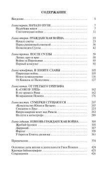 Книга «Помпей» - автор Короленков Антон Викторович , твердый переплёт, кол-во страниц - 427, издательство «Молодая гвардия»,  серия «Жизнь замечательных людей (ЖЗЛ)», ISBN 978-5-235-05254-3, 2025 год