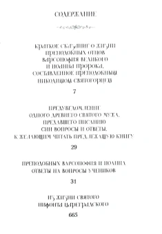 Книга «Преподобных отцов Варсонофия и Иоанна руководство к духовной жизни в ответах на вопрошения учеников» - автор преподобный Варсонофий Великий, преподобный Иоанн Пророк, твердый переплёт, кол-во страниц - 669, издательство «Сибирская благозвонница»,  ISBN 978-5-00127-425-4, 2023 год