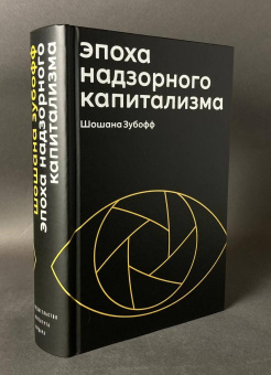 Книга «Эпоха надзорного капитализма. Битва за человеческое будущее на новых рубежах власти» - автор Зубофф Шошана , твердый переплёт, кол-во страниц - 784, издательство «Институт Гайдара»,  ISBN  978-5-93255-668-9, 2024 год