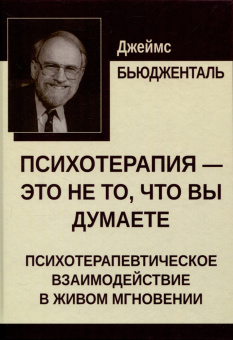 Книга «Психотерапия — это не то, что вы думаете. Психотерапевтическое взаимодействие в живом мгновении» - автор Бьюдженталь Джеймс, твердый переплёт, кол-во страниц - 304, издательство «Институт общегуманитарных исследований»,  ISBN 978-5-88230-623-5, 2024 год