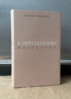 Книга «К определению философии» - автор Хайдеггер Мартин, твердый переплёт, кол-во страниц - 336, издательство «Владимир Даль»,  ISBN 978-5-93615-377-8, 2025 год