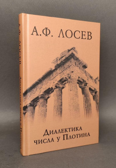 Книга «Диалектика числа у Плотина (перевод и комментарий трактата Плотина "О числах")» - автор Лосев Алексей Федорович, твердый переплёт, кол-во страниц - 250, издательство «Академический проект»,  серия «Философские технологии», ISBN 978-5-8291-4396-1, 2025 год