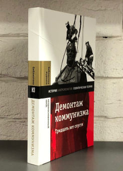 Книга «Демонтаж коммунизма. Тридцать лет спустя» -  твердый переплёт, кол-во страниц - 448, издательство «Новое литературное обозрение»,  серия «Библиотека журнала "Неприкосновенный запас"», ISBN 978-5-4448-1931-9 , 2023 год
