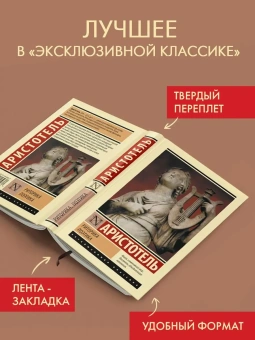 Книга «Риторика. Поэтика» - автор Аристотель, твердый переплёт, кол-во страниц - 352, издательство «Азбука»,  серия «Эксклюзивная классика», ISBN 978-5-17-181893-7, 2025 год