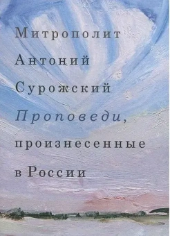 Книга «Проповеди, произнесенные в России» - автор Антоний (Сурожский) митрополит , интегральный переплёт, кол-во страниц - 416, издательство «Фонд Духовное наследие митрополита Антония Сурожского»,  ISBN 978-5-903898-29-9 , 2014 год