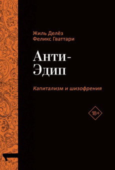 Книга «Капитализм и Шизофрения. Том 1. Анти-Эдип. Том 2. Тысяча плато.» - автор Делёз Жиль, Гваттари Феликс, твердый переплёт, кол-во страниц - 1280, издательство «Рипол-Классик»,  серия «Фигуры Философии», ISBN 978-5-521-84451-7, 2025 год