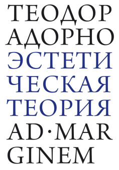 Книга «Эстетическая теория» - автор Theodor W. Adorno (Адорно Теодор Визенгрунд), мягкий переплёт, кол-во страниц - 624, издательство «Ad Marginem»,  ISBN 978-5-908038-38-6, 2026 год