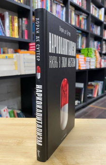 Книга «Наркокапитализм. Жизнь в эпоху анестезии» - автор Суттер Лоран де, твердый переплёт, кол-во страниц - 208, издательство «Рипол-Классик»,  серия «Фигуры Философии», ISBN 978-5-386-14006-9 , 2021 год