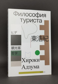 Книга «Философия туриста» - автор Адзума Хироки , мягкий переплёт, кол-во страниц - 400, издательство «Ad Marginem»,  ISBN 978-5-91103-824-3, 2025 год