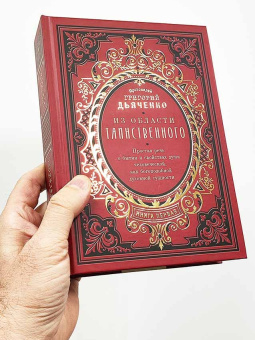 Книга «Из области таинственного. В 2 томах» - автор Григорий Дьяченко протоиерей, твердый переплёт, кол-во страниц - 1206, издательство «Восьмой день»,  ISBN 978-5-00138-214-0, 2024 год