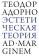 Купить книгу «Эстетическая теория», автор Theodor W. Adorno (Адорно Теодор Визенгрунд) | Книжный магазин ULYSSES.MD Книга «Эстетическая теория» - автор Theodor W. Adorno (Адорно Теодор Визенгрунд), мягкий переплёт, кол-во страниц - 624, издательство «Ad Marginem», ISBN 978-5-908038-38-6, 2026 год