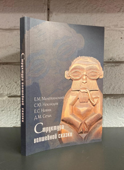 Книга «Структура волшебной сказки» - автор Мелетинский Елеазар Моисеевич, интегральный переплёт, кол-во страниц - 237, издательство «РГГУ»,  серия «Традиция - текст - фольклор. Типология и семиотика», ISBN 978-5-7281-3254-7 , 2023 год