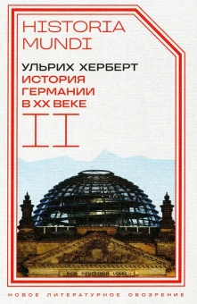 Книга «История Германии в ХХ веке. Том II» - автор Херберт Ульрих , твердый переплёт, кол-во страниц - 896, издательство «Новое литературное обозрение»,  серия «Historia mundi», ISBN 978-5-4448-2520-4, 2024 год