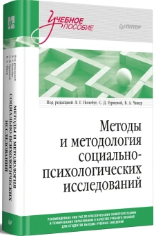 Книга «Методы и методология социально-психологических исследований» -  твердый переплёт, кол-во страниц - 640, издательство «Питер»,  серия «Учебное пособие», ISBN 978-5-4461-2390-2 , 2023 год
