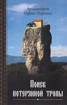 Книга «Поиск потерянной тропы» - автор Рафаил (Карелин) архимандрит, твердый переплёт, кол-во страниц - 384, издательство «Благозвонница»,  ISBN 978-5-6048849-0-4 , 2022 год