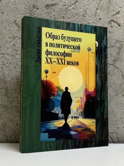 Книга «Образ будущего в политической философии XX-ХXI веков» -  твердый переплёт, кол-во страниц - 320, издательство «Центр гуманитарных инициатив»,  серия «Древо смыслов», ISBN 978-5-98712-491-8, 2024 год