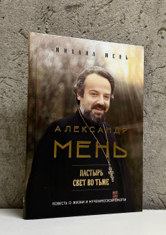 Книга «Александр Мень: Пастырь. Свет во тьме» - автор Мень Михаил Александрович, твердый переплёт, кол-во страниц - 256, издательство «Эксмо»,  серия «Александр Мень. Священник, пастырь и пророк.», ISBN 978-5-04-226599-0, 2025 год