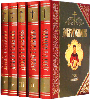 Книга «Добротолюбие дополненное в 5 томах» -  твердый переплёт, кол-во страниц - 2770, издательство «Сибирская благозвонница»,  ISBN 978-5-00127-061-4, 2019 год