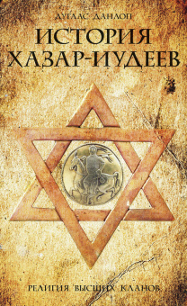 Книга «История хазар-иудеев. Религия высших кланов» - автор Данлоп Дуглас, твердый переплёт, кол-во страниц - 255, издательство «Центрполиграф»,  серия «Всемирная история», ISBN 978-5-9524-5174-2, 2017 год
