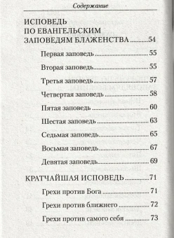 Книга «Полная исповедь по десяти заповедям Божиим и девяти заповедям Блаженства» -  мягкий переплёт, кол-во страниц - 80, издательство «Сибирская благозвонница»,  ISBN 978-5-00127-090-4, 2019 год