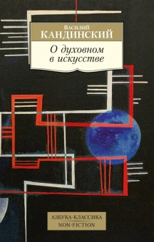 Книга «О духовном в искусстве» - автор Кандинский Василий Васильевич, мягкий переплёт, кол-во страниц - 296, издательство «Азбука»,  серия «Азбука-классика (pocket-book)», ISBN 978-5-389-18275-2 , 2024 год